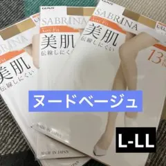 グンゼ SABRINA 美肌 ストッキング L-LL 3足セット　値引き不可