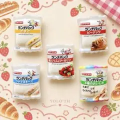 残りわずか　パン ランチパック ミニチュアビーズ パン　5種セット
