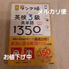英検ランク順 英検3級英単語1350