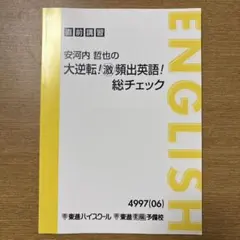 安河内 哲也の大逆転！激頻出英語 総チェック - メルカリ