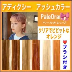 ミルボン アディクシー フレッシュオレンジ【ブリーチとセットで5