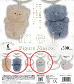 早い者勝ち mei 監修 フィギュアマスコットセット ガチャ カプセルトイ