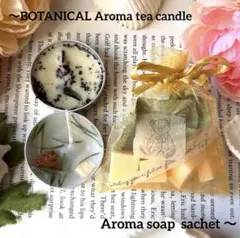518BOTANICALティーライトキャンドル＆アロマソープサシェの3点セット