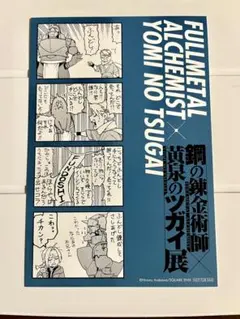 鋼の錬金術師 黄泉のツガイ展 特典ポストカード