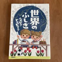世界のふしぎ　なぜ？どうして？