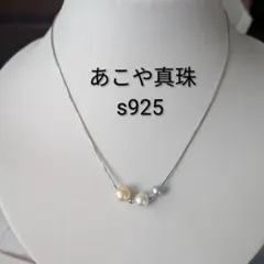 パールネックレス　あこや真珠　パール　s925　スルーネックレス　グラデーション