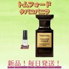 トムフォード タバコバニラ お試しボトル