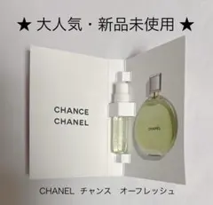 ★新品★ CHANEL チャンス オーフレッシュ オードゥ パルファム　サンプルのサムネイル
