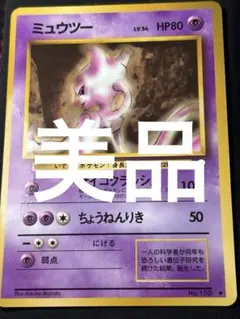 ミュウツー　美品　旧裏　ポケモンカード　サイコクラッシュ 拡張シート
