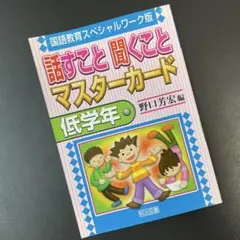 話すこと聞くことマスターカード : 国語教育スペシャルワーク版 中学年
