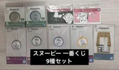 スヌーピー 一番くじ 9種セット