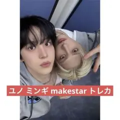 ATEEZ makestar ヨントン ユニットトレカ ユノ ミンギ