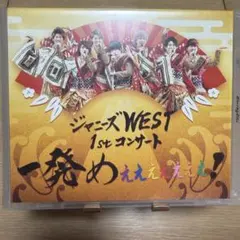 ジャニーズWEST 1stコンサート　一発めぇぇぇぇぇぇぇ！　Blu-ray