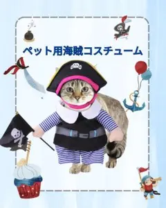ペット用海賊コスチューム
