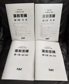 2026年版　令和8年度 TAC 宅地建物取引士 直前模試　2点セット　即日発送