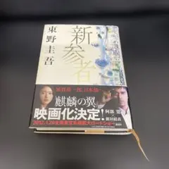 新参者