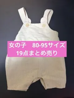 子ども服80-95cm 女の子　まとめ売り19点セット