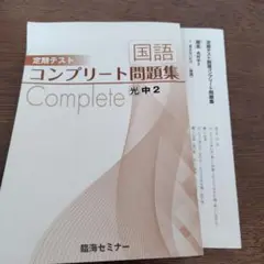 定期テスト国語コンプリート問題集 光中2 臨海セミナー　光村　教科書　中学校