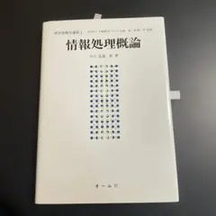 情報処理概論　経営情報学講座1 826-2