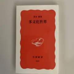 多文化世界