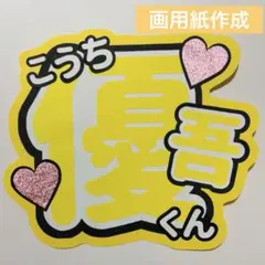 24時間以内発送 SixTONES 髙地優吾 うちわ文字 名前うちわ 規定内 ①