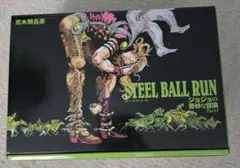 2026年最新】STEEL BALL RUNジョジョの奇妙な冒険Part7（全16巻セット