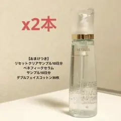 【最終値下げ＆おまけ増量】ベネフィークリセットクリア 新品未使用品2本まとめ売り