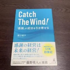Catch The Wind! 感謝が成功を引き寄せる