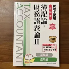 2026年最新】税理士試験教科書 簿記論・財務諸表論の人気アイテム