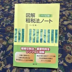 図解 租税法ノート 十五訂版 八ッ尾 順一 - メルカリ