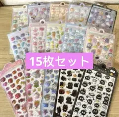 【ラスト1点】ぷくぷくシール 15枚セット　ボンボンドロップ風シール