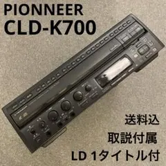 パイオニア　レーザーディスクプレーヤー　CLD-K700 パイオニア LDプレーヤー LD－K7 レーザーディスク - メルカリ