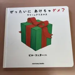 ぜったいに あけちゃダメ? ラリーのクリスマス