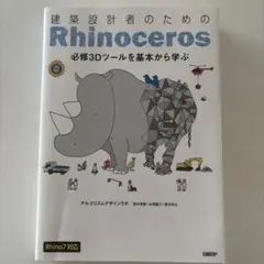 建築設計者のためのRhinoceros 必修3Dツールを基本から学ぶ
