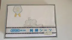 【訳あり】東洋紡 純綿 ジャガードシーツ 150cm×250cm