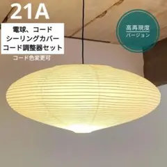 イサムノグチ　AKARI アカリ 21A　リプロダクト　高再現度版　迅速発送　3