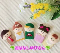 ☘️おはなしゆびさん 　　　　フェルト製指人形5体セット☘️