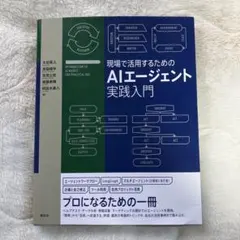 現場で活用するためのAIエージェント実践入門