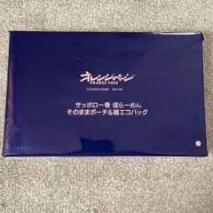オレンジページ 増刊号付録　サッポロ一番 塩らーめん ポーチ＆麺エコバッグ