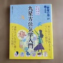 「新宿の母」が教えるいちばんやさしい九星方位気学入門のサムネイル