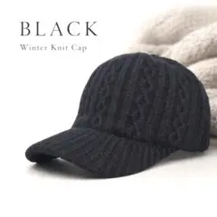 つば付きニット帽 ケーブル編み ブラック　ニットキャップ 帽子 防寒 おしゃれ
