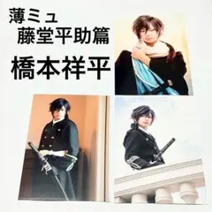 ミュージカル薄桜鬼 薄ミュ 藤堂平助篇 斎藤一　橋本祥平 個人セット　3枚