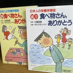 サトウサンペイ「食べ物さん、ありがとう」シリーズ2冊セット　朝日文庫
