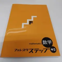 フォレスタ ステップ 中3 数学