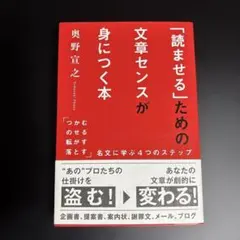「読ませる」ための文章センスが身につく本 「つかむ・のせる・転がす・落とす」名…