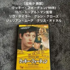 ［超稀少 廃盤］クッキー・フォーチュン('99米)　ロバート・アルトマン監督