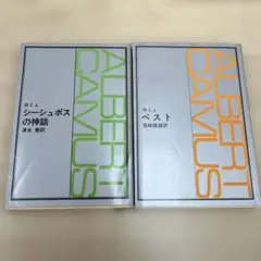 アルベール・カミュ シシュポスの神話とペスト