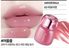 fwee 3Dボリューミングティント03 ウィデューアウト