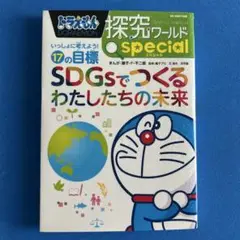 ドラえもん 探究ワールド special