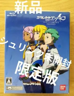 エウレカセブンAO -ユングフラウの花々たち- GAME&OVA Hybrid…